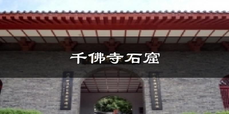 千佛寺石窟天气预报十五天