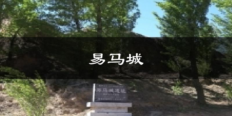 易马城天气预报十五天