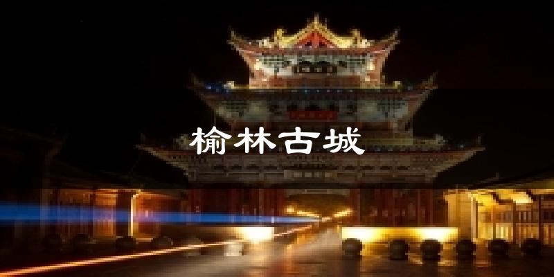 榆林古城天气预报十五天