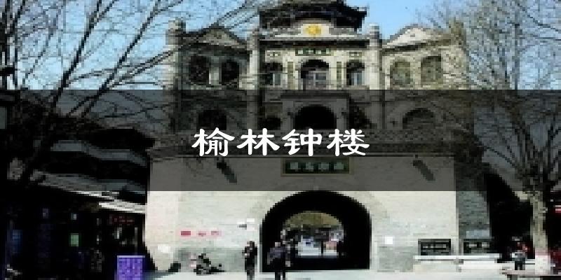 榆林钟楼天气预报十五天