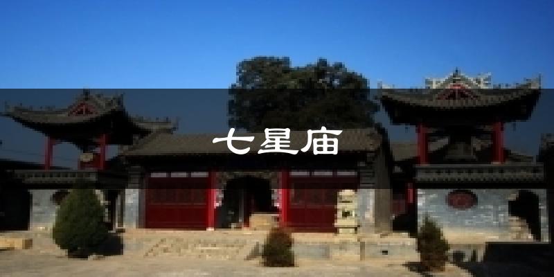 七星庙天气预报十五天