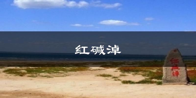 红碱淖天气预报十五天