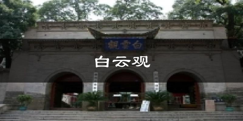 白云观天气预报十五天