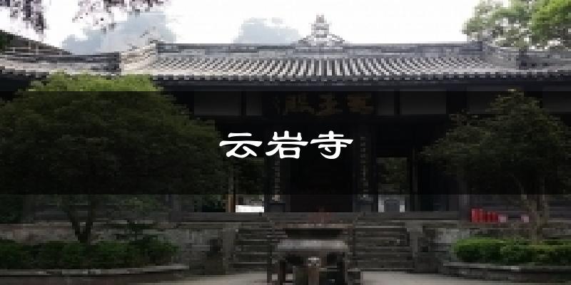 云岩寺天气预报十五天