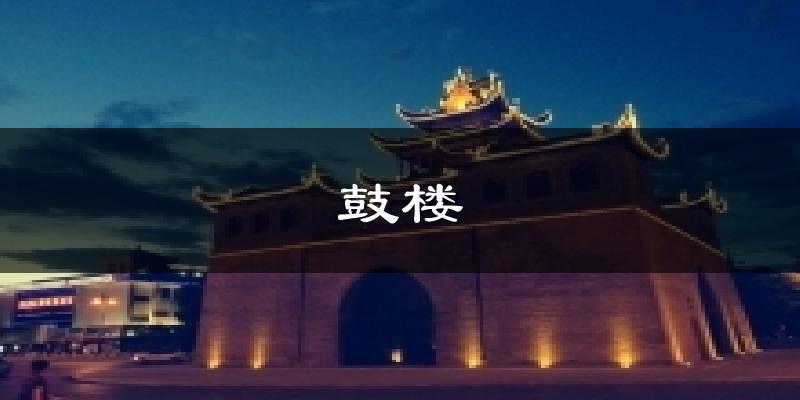 鼓楼天气预报十五天