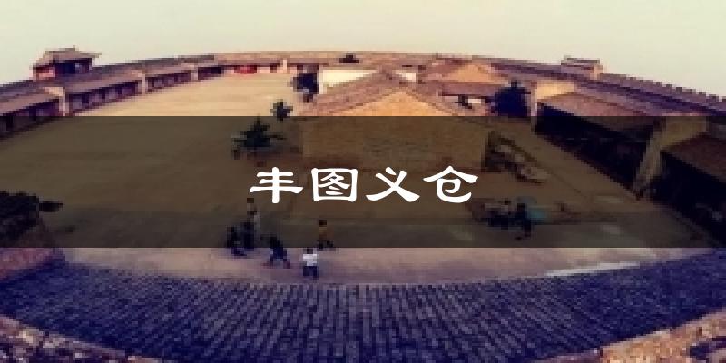 丰图义仓天气预报十五天