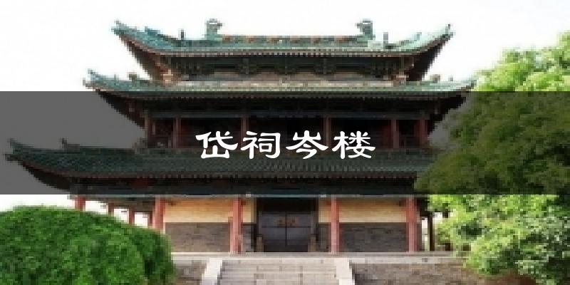 岱祠岑楼天气预报十五天