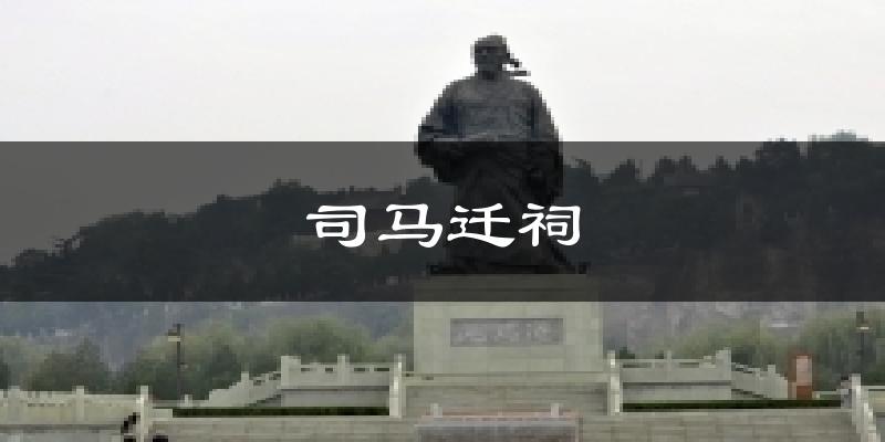司马迁祠天气预报十五天