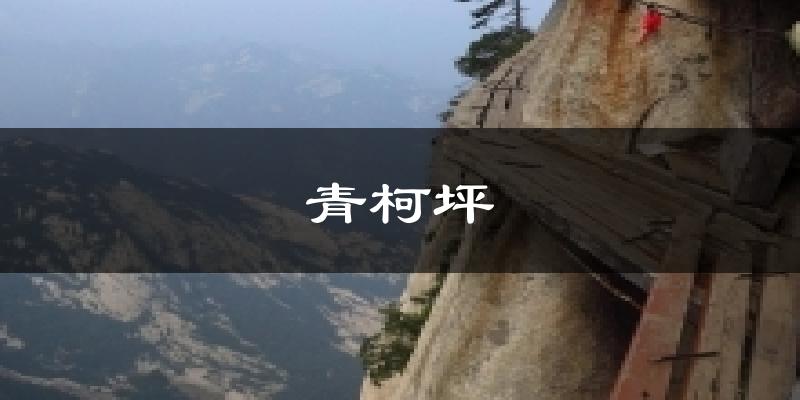 青柯坪天气预报十五天