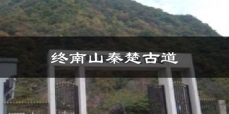 终南山秦楚古道天气预报十五天