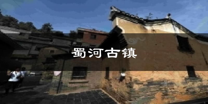 蜀河古镇天气预报十五天