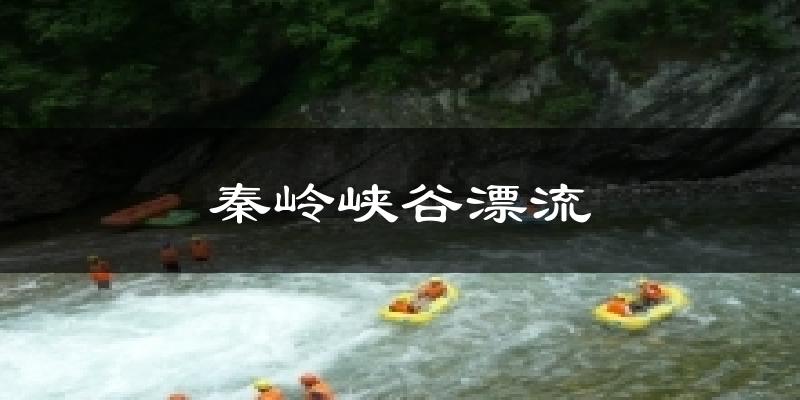 秦岭峡谷漂流天气预报十五天