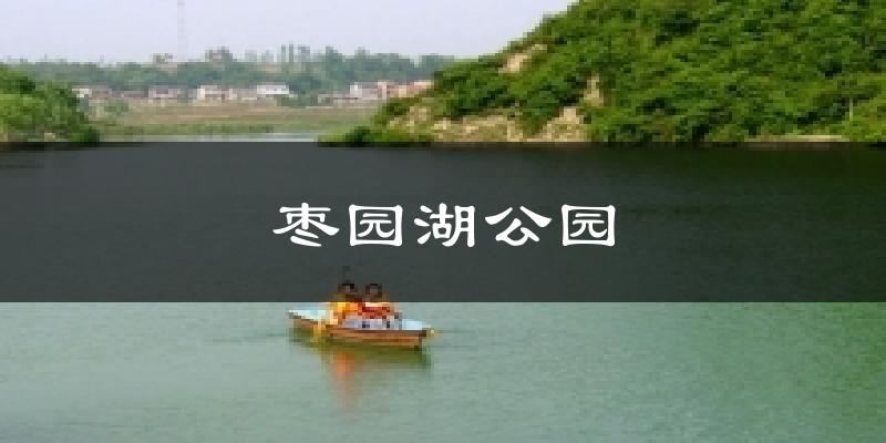 枣园湖公园天气预报十五天