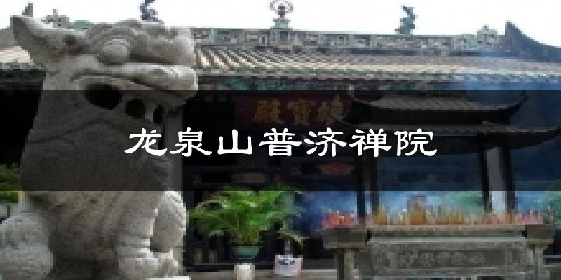 龙泉山普济禅院天气预报十五天