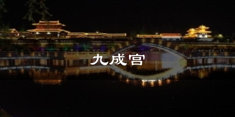 九成宫天气预报十五天