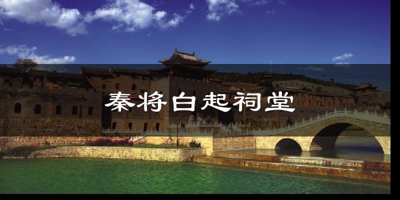 秦将白起祠堂天气预报十五天