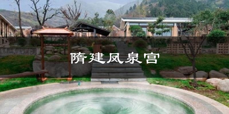 隋建凤泉宫天气预报十五天