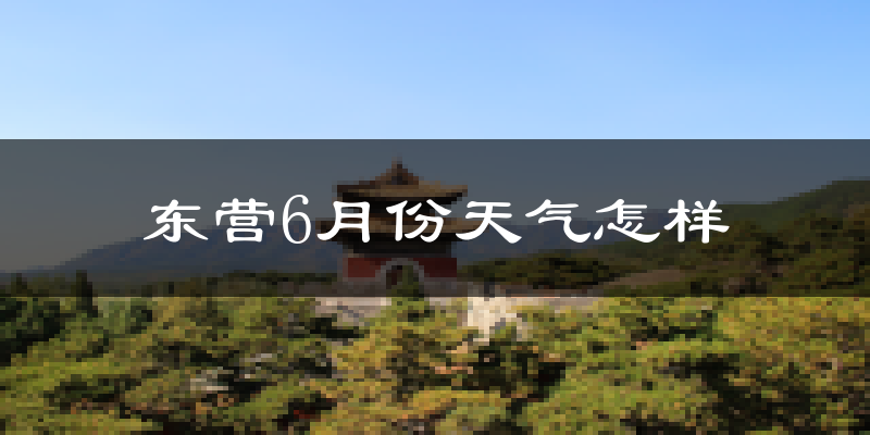 东营6月份天气如何?很热吗?