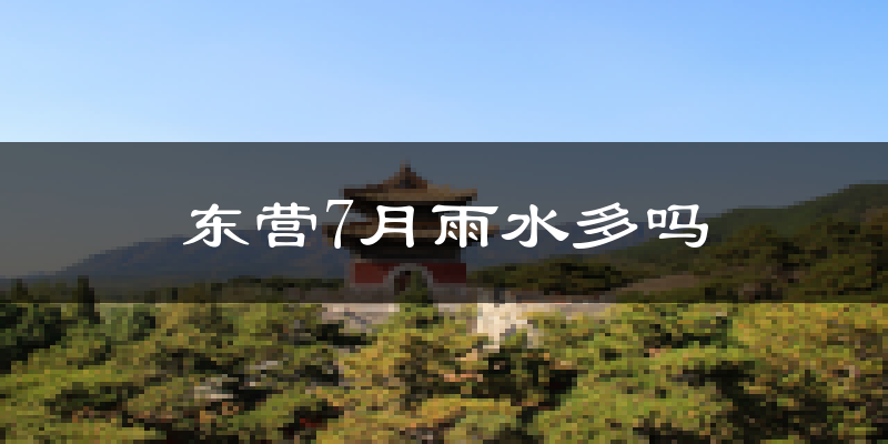 东营7月雨水多吗?