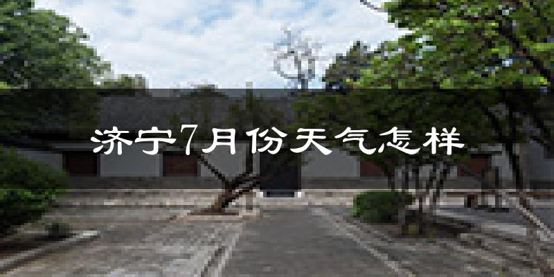 济宁市7月份天气如何?很热吗?