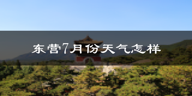 东营市7月份天气如何?很热吗?