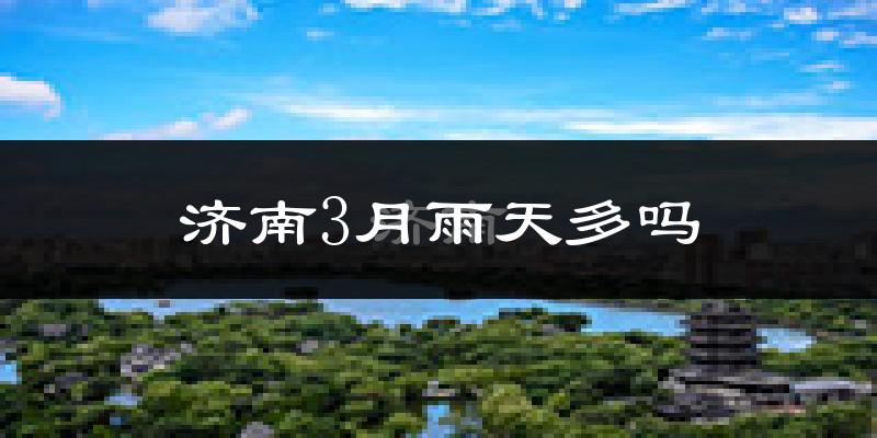 济南3月雨天多吗?