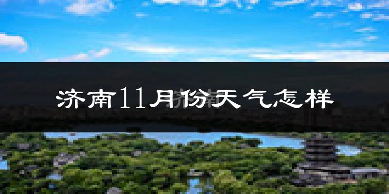 济南11月份天气怎样?济南十一月冷吗?