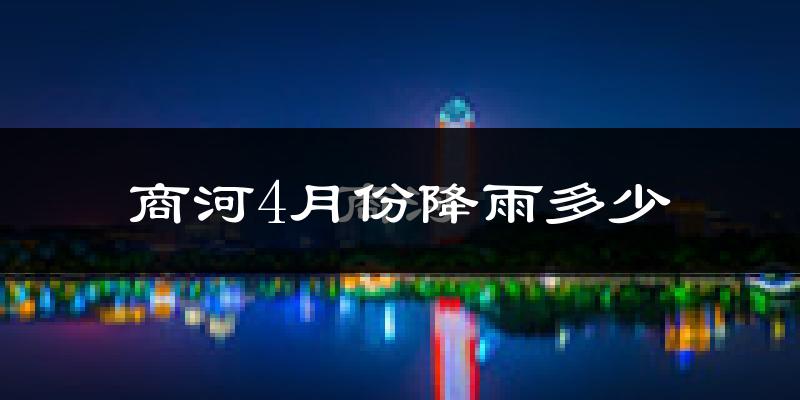 商河4月份降雨多少?