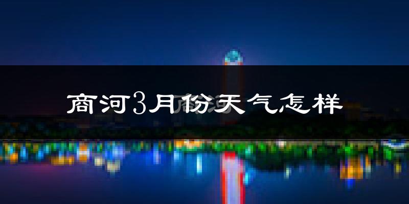 商河县3月份天气如何?天气冷热情况分析