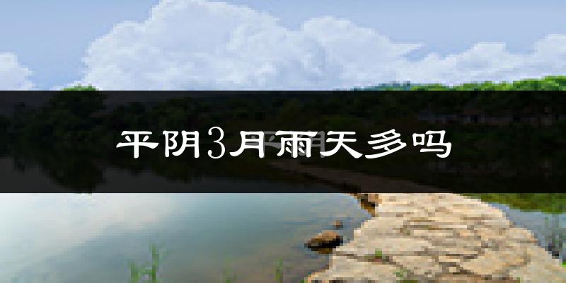 平阴3月雨天多吗?