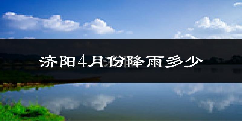 济阳4月份降雨多少?