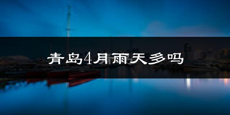 青岛4月雨天多吗?