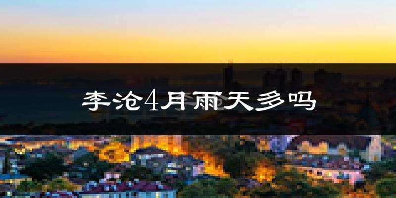 李沧4月雨天多吗?