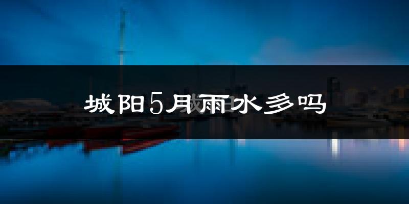 城阳5月雨水多吗?