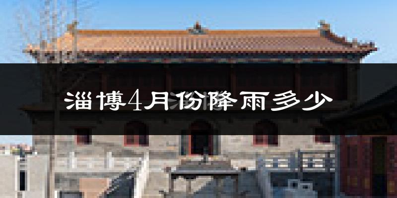 淄博4月份降雨多少?