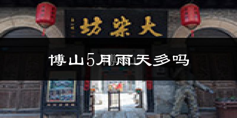 博山5月雨天多吗?