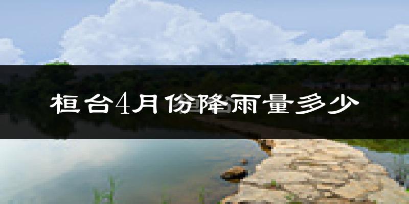 桓台4月份降雨量多少?桓台四月下雨多吗?