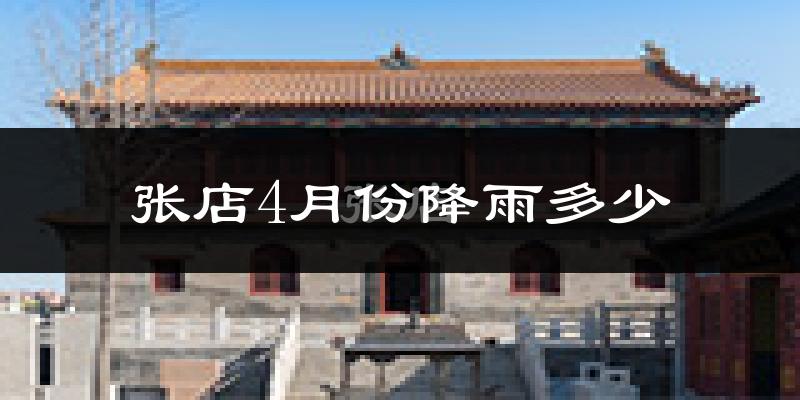 张店4月份降雨多少?