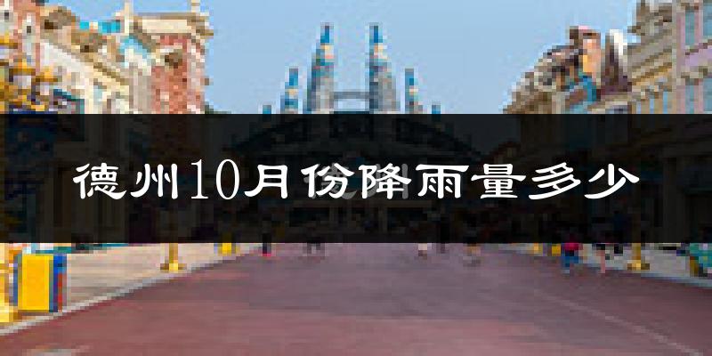德州10月份降雨量多少?德州十月下雨多吗?