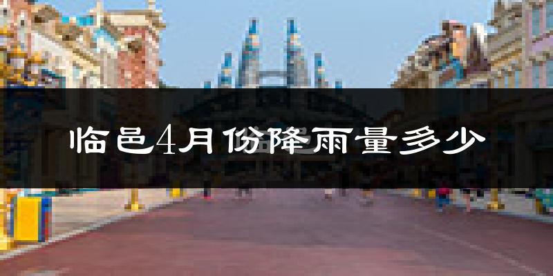 临邑4月份降雨量多少?临邑四月下雨多吗?