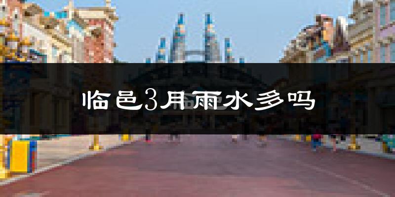 临邑3月雨水多吗?