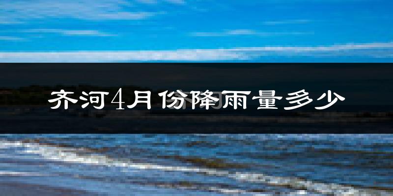 齐河4月份降雨量多少?齐河四月下雨多吗?