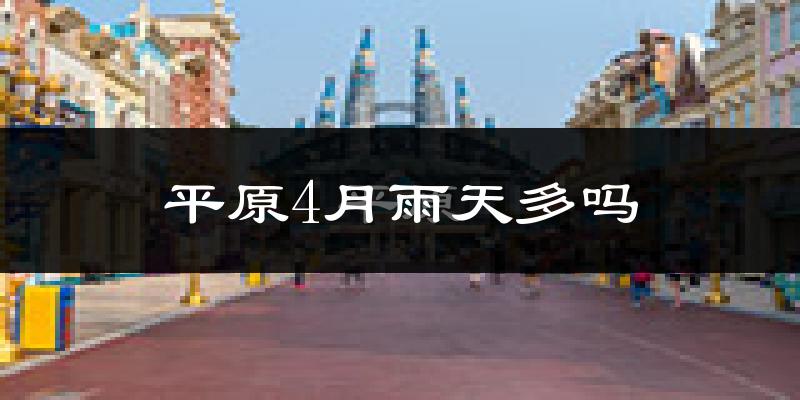 平原4月雨天多吗?