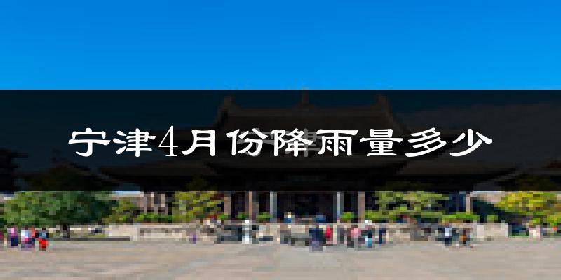 宁津4月份降雨量多少?宁津四月下雨多吗?