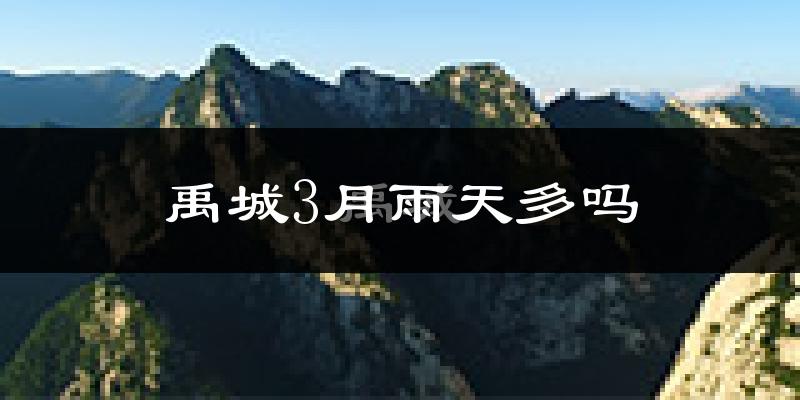 禹城3月雨天多吗?