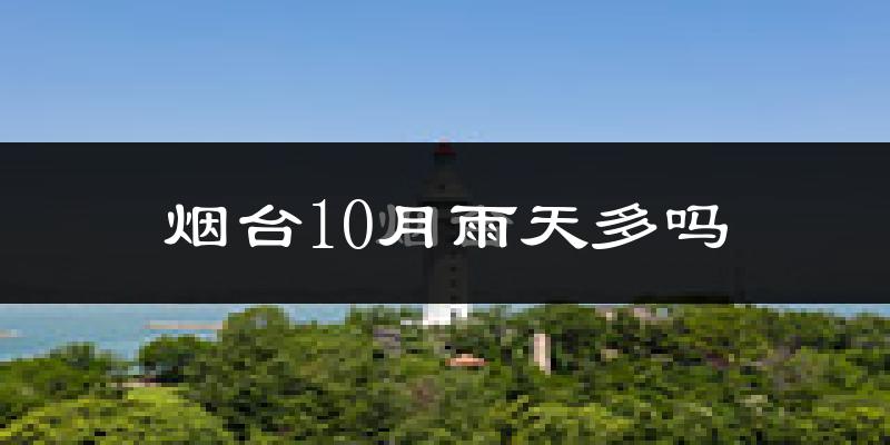 烟台10月雨天多吗?