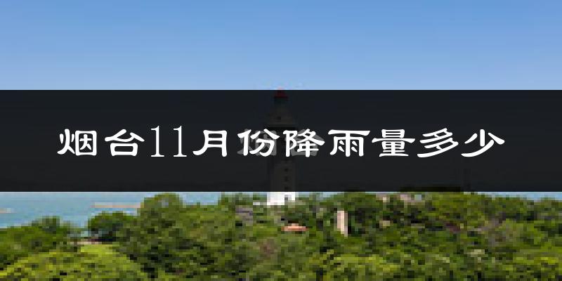 烟台11月份降雨量多少?烟台十一月下雨多吗?