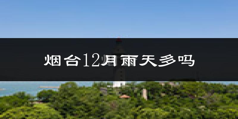 烟台12月雨天多吗?