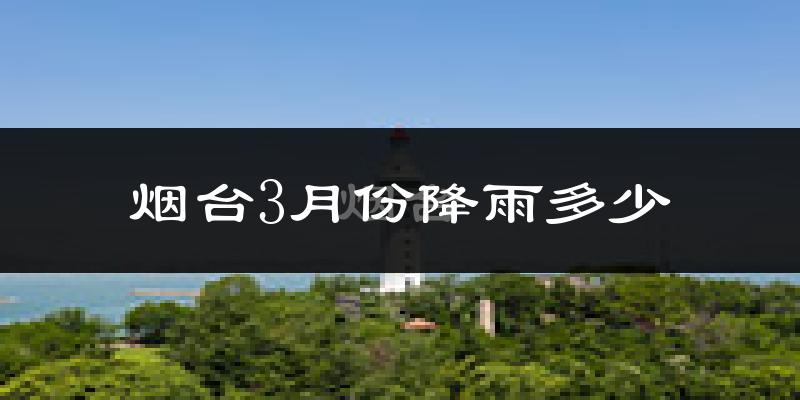烟台3月份降雨多少?