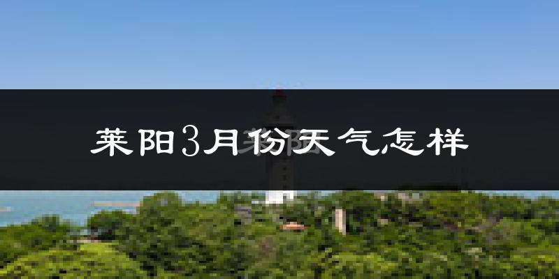 莱阳市3月份天气如何?冷吗?